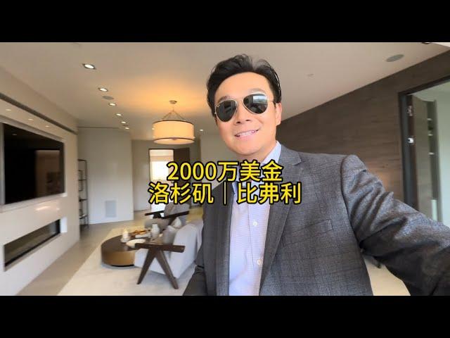 2000 万美金 洛杉矶｜比弗利 #美国 #洛杉矶 #房产 #生活 #vlog