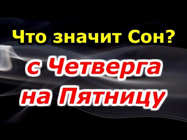 Что означает сон с четверга на пятницу? Вещие сны? Сонник толкование снов