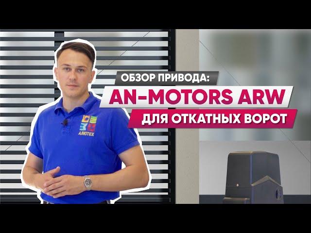 Обзор приводов для откатных ворот An-Motors ARW | Характеристики, настройка, сравнение с аналогами