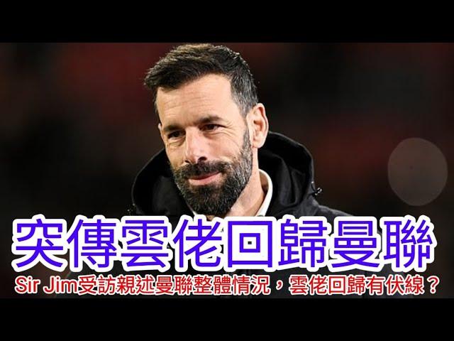 【中醫曼筆】突傳Van Nistelrooy 回巢加入教練組，Sir Jim 訪問介紹曼聯整體情況，包括教練情況及Nice 關系，Morata成為曼聯目標?｜【中醫曼筆】20240624