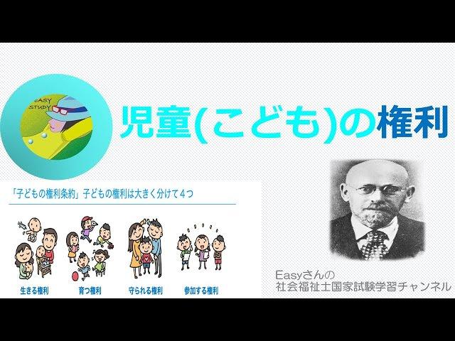 児童(こども)の権利【児童や家庭に対する支援と児童・家庭福祉制度】easyさんの社会福祉士国家試験学習チャンネル