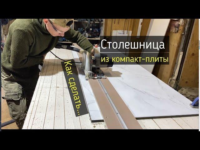 Как сделать столешницу из компакт-ламината (компакт плиты).