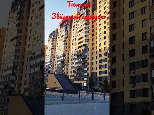ул.Беляева 35 к2 #тюмень #лучшийгородземли #тц #звезды #дом #красота