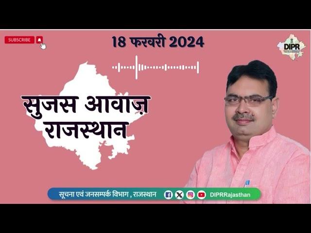 18 February 2024 | Sujas Awaz Rajasthan | News Podcast | DIPR Rajasthan