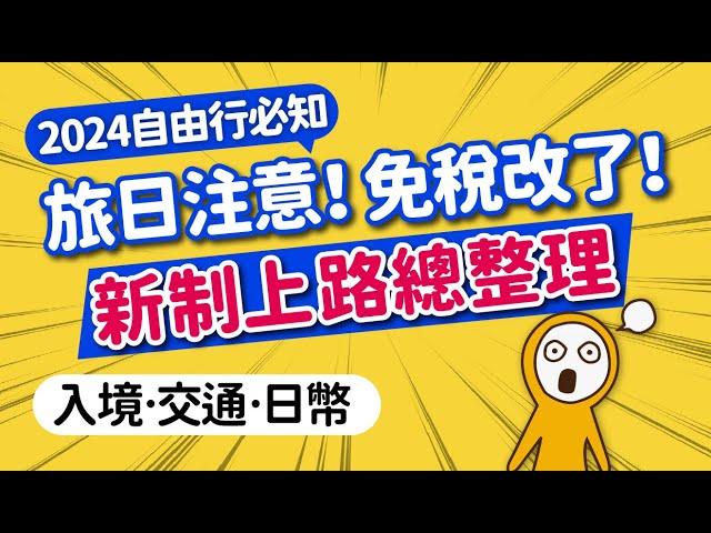 2024旅日最新規定：新制免稅「先付後退」即將上路｜旅客用西瓜卡也有手機版｜JR PASS漲價後影響｜日鈔大改版舊鈔還能用？｜最新Visit Japan Web填寫更簡單｜日本旅遊攻略MOOK玩什麼