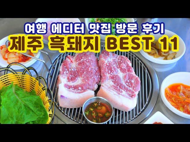 [제주도 맛집] 제주 흑돼지 맛집 BEST 11 - 흑돼지는 제주여행 먹킷 리스트 1위 메뉴 -Korea jeju restaurant -Korea jeju restaurant