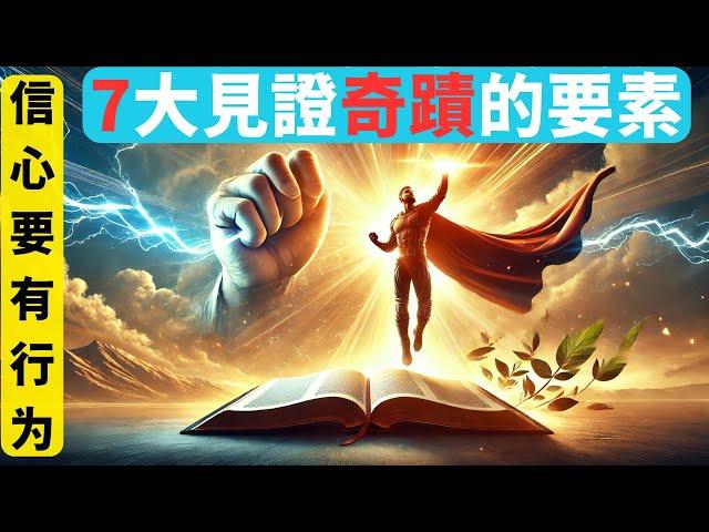 🩵【『7個人物故事 • 教我們如何將信心與行為完美結合』】《信心与行为的关系》《當你失去信心的時》