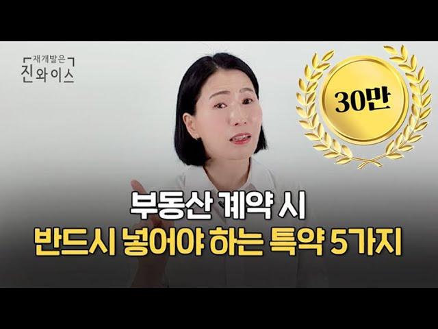 부동산 계약할 때 꼭 넣어야 하는 특약 5가지 총정리!