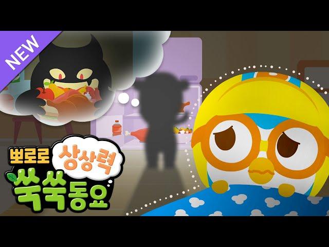 뽀로로 노래 | 냉장고 괴물이 나타났다 | 뽀로로 상상력 쑥쑥 동요 | EQ발달동요 | 할로윈 동요 | 뽀로로와노래해요