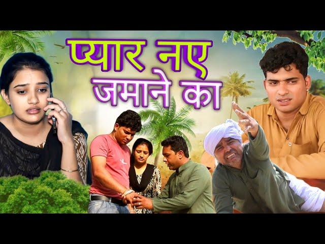 प्यार नए जमाने का #haryanvi #natak  #rajsthani comedy emotional satori घर घर की कहानी  #Dessimanas