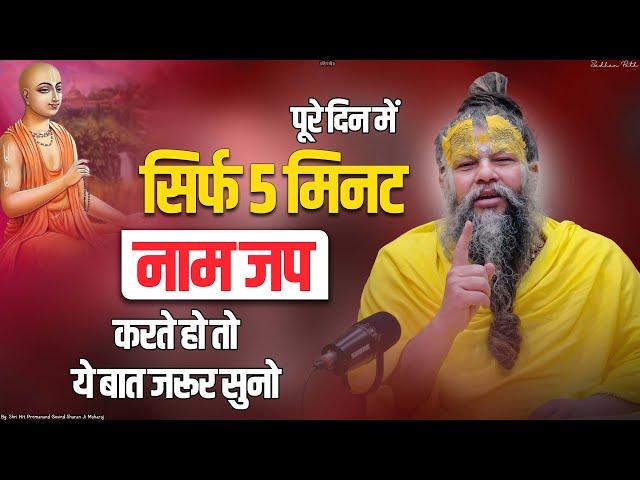 पूरे दिन में सिर्फ 5 मिनट नाम जप करते हो तो ये बात जरूर सुनो || Sadhan Path