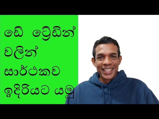 How to be a Winning Trader? (Subtitled in English)|ඩේ ට්‍රේඩින් වලින් සාර්ථකව ඉදිරියට යමු.