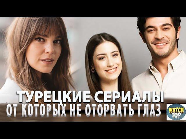 Удивительные турецкие сериалы: Топ 5 Турецких Сериалов Которые Хочется Пересматривать Снова и Снова