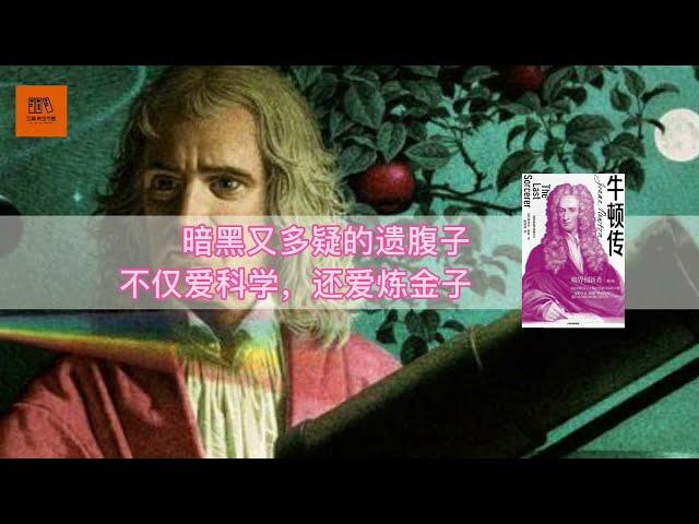 《牛顿传》暗黑又多疑的遗腹子，不仅爱科学，还爱炼金子【youtube字幕】| 好书精读推荐，见识决定格局，读书改变命运