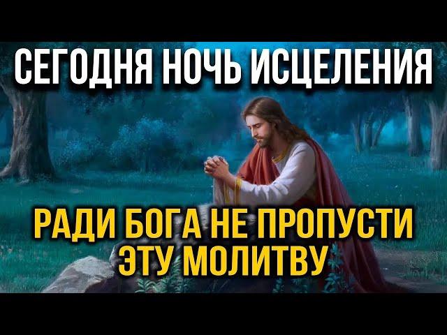 СЕГОДНЯ НЕ ПРОПУСТИ ЭТУ МОЛИТВУ, НОЧЬ ИСЦЕЛЕНИЯ ! Вечерняя молитва Господу Богу