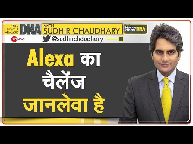 DNA: खतरे में हैं Alexa के तिलिस्म में फंसे बच्चे |Artificial Intelligence | Penny Challenge | Hindi