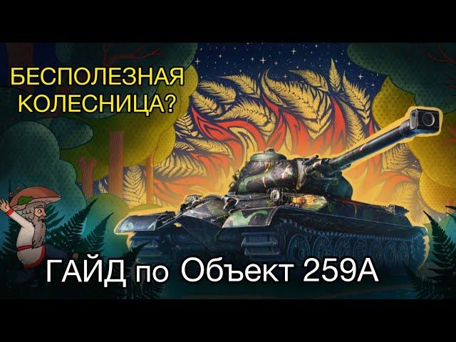 ГАЙД по ОБЪЕКТ 259А - СТОИТ ЛИ ПОТЕТЬ В НЕГО - БЕСПОЛЕЗНАЯ КОЛЕСНИЦА