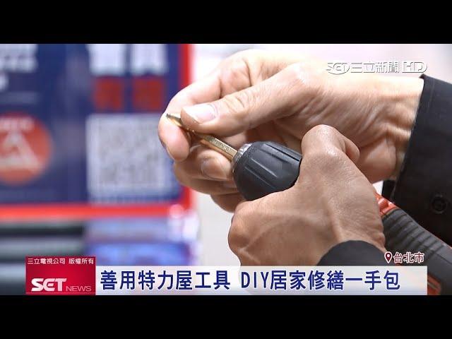 善用特力屋工具　DIY居家修繕一手包｜三立iNEWS