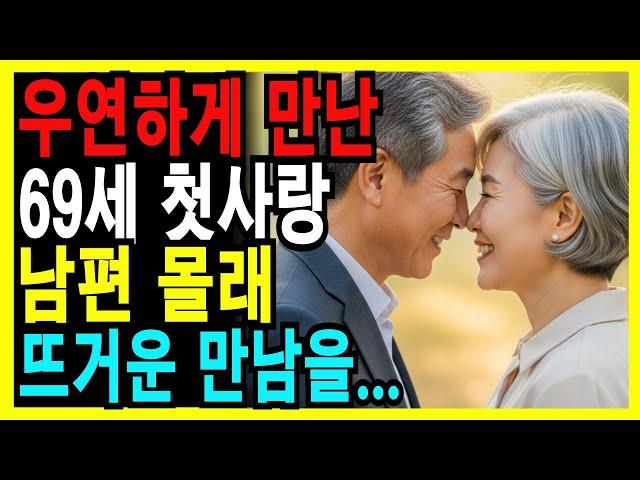 실화사연-69세가 되어 간 고향에서, 50년만에 만난 첫사랑.ㅣ오디오북ㅣ노후의지혜ㅣ인생사연