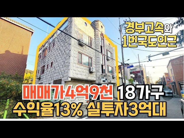 매물번호216번: 18가구 매매가4억9천 수익율13% 요즘대세원룸건물 경부고속도로와1번국도 인근 공실은없어요