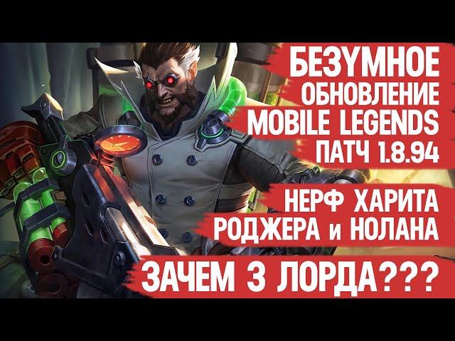 БЕЗУМНОЕ ОБНОВЛЕНИЕ 1.8.94 Mobile Legends \ 3 ЛОРДА! Нерф Харита и Роджера \ Бафф Фовчика