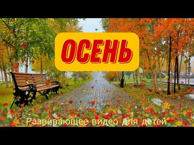  ОСЕНЬ. Лексическая тема "ОСЕНЬ". Признаки осени для детей. Развивающее видео.