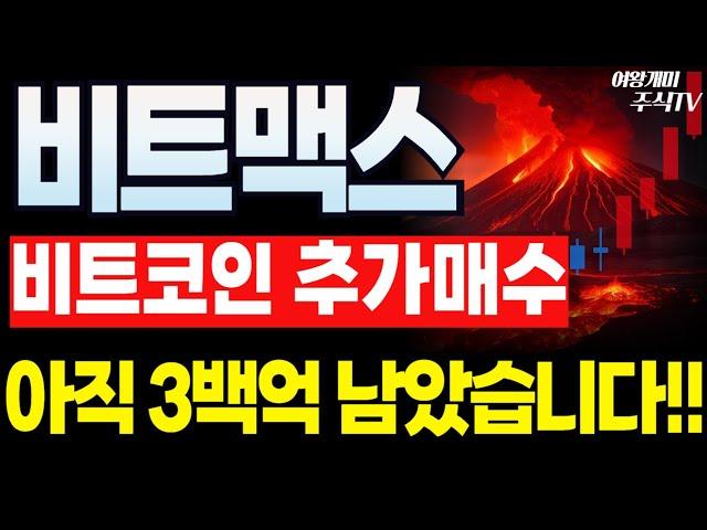 비트맥스 주가전망지금까지 127억 매수 !! 앞으로 호재 터뜨릴 돈 보따리 충분합니다!! '이 가격' 까진 걱정하지말고 버티면됩니다