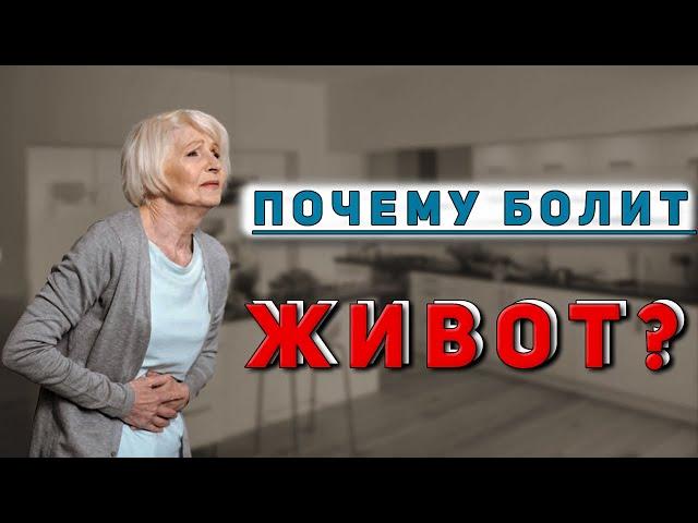 Боли в животе. 19 причин боли в животе!