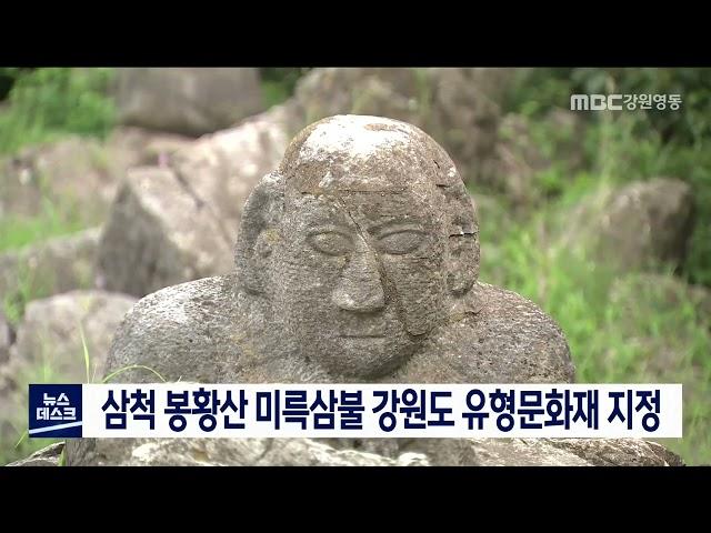 [단신]삼척 봉황산 미륵삼불 강원도 유형문화재 지정 220819