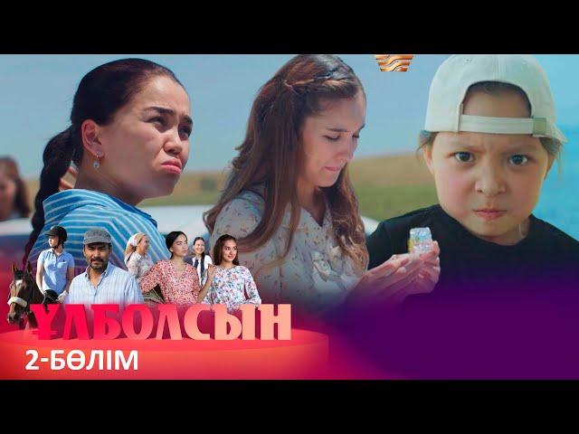 ТҰСАУКЕСЕР! «Ұлболсын» телехикаясы. 2-бөлім / Телесериал «Улболсын». 2-серия (рус.суб)