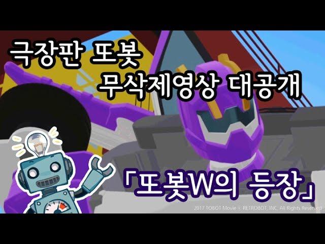 [극장판또봇] 삭제씬모음 「또봇W의 등장」