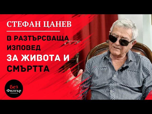 #БезФилтър със Стефан Цанев и Кристина Патрашкова