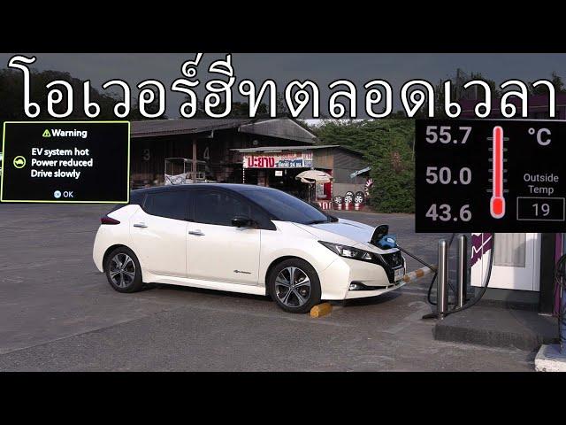 Nissan Leaf วิ่งจากกรุงเทพไปเชียงใหม่ได้เร็วแค่ไหน?