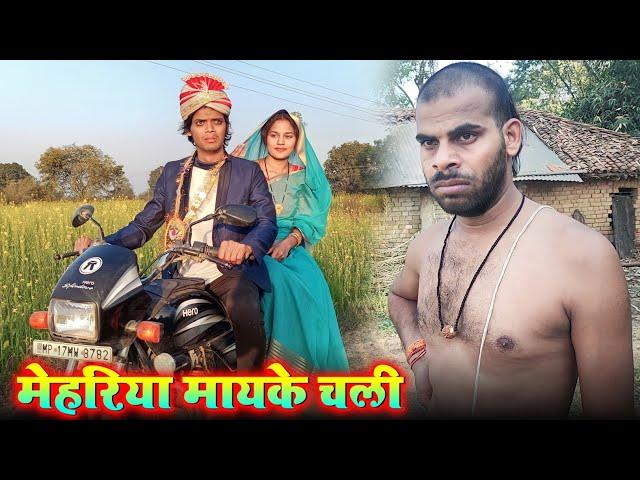 मेहरिया मायके चली | krishna yadav comedy | bagheli comedy video