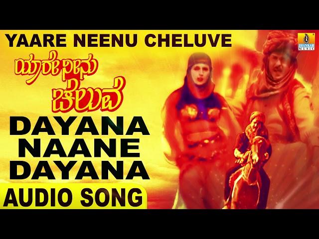 Dayana Naane Dayana | Yaare Neenu Cheluve | Srinivaas, Anuradha| Ravichandran, Ramesh| Jhankar Music