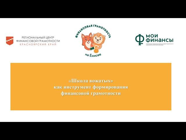 «Школа вожатых» как инструмент формирования финансовой грамотности