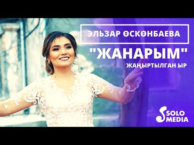 Эльзар Осконбаева - Жанарым / Жаныртылган ыр 2021
