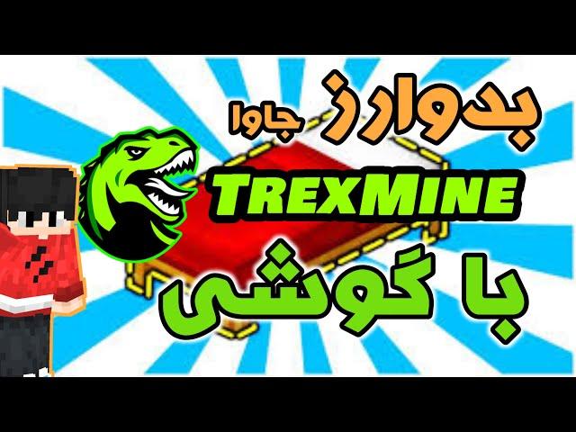 با ماینکرافت گوشی رفتم بدوارز سرور تیرکس ماین ماینکرفت جاوا