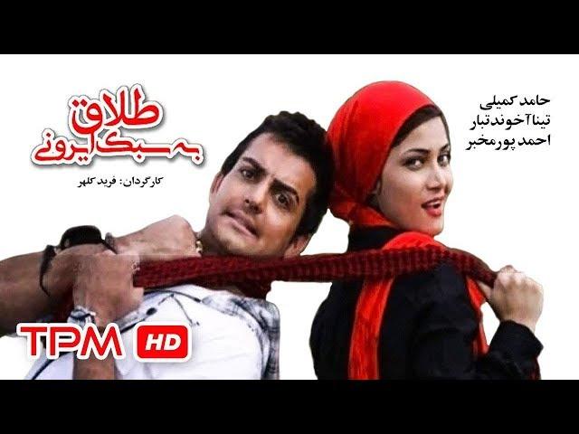 فیلم کمدی طلاق به سبک ایرونی | Film Irani Talagh be Sabke Irooni