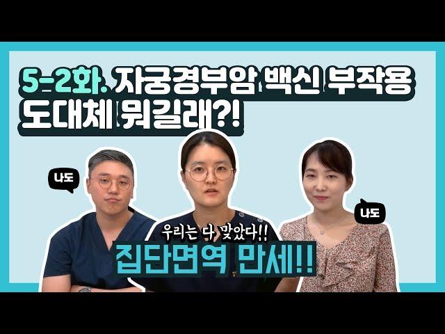 자궁경부암 백신 부작용도대체 뭐길래?! 산부인과 의사들은 다 맞는 주사