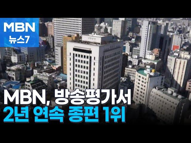 MBN, 방통위 방송평가서 2년 연속 종편 1위 [MBN 뉴스7]