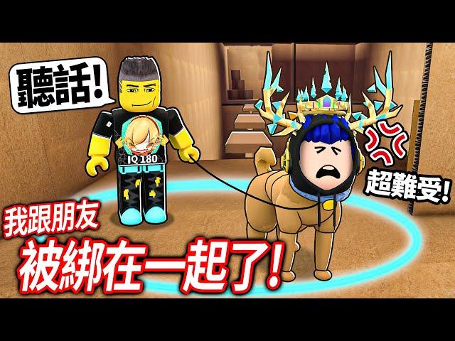 ROBLOX 待在一起！我只要離開朋友一步就會死掉！一起合作+超考驗智商的跑酷！【Staying Together - 有感筆電】