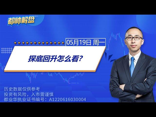 探底回升怎么看？ | 2025.05.19 周一 A股解盘 | #上证指数 #收评 #股票行情 #大盘分析 #都业华 #每日解盘 #缠中说禅 #中枢理论 #技术面分析