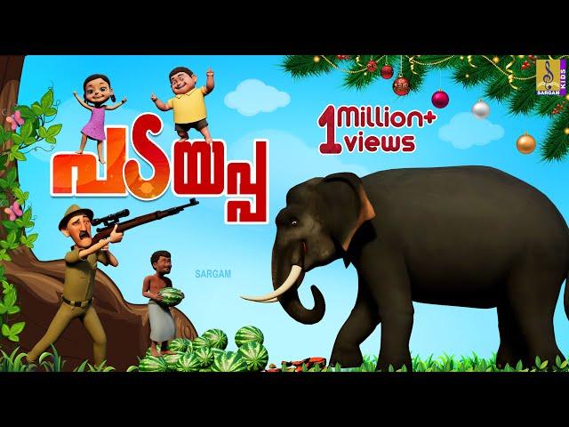 പടയപ്പ | Elephant Cartoon Song | Padayappa #cartoon #elephant #elephantvideo #cartoonsforkids