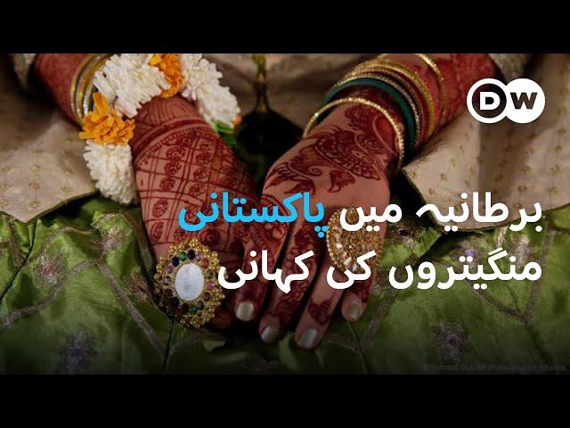 برطانیہ میں پاکستانی منگیتروں کی یونین | DW Urdu | UK-Pakistan Marriages: Integration and Challenges