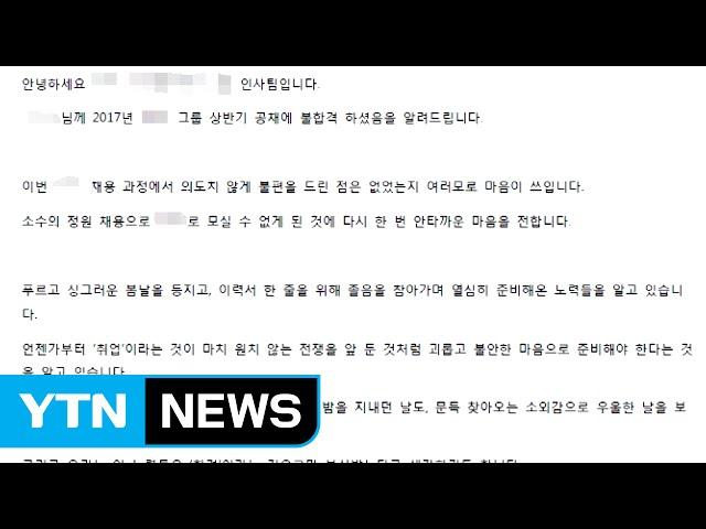 취업준비생 울린 감동의 불합격 통지서 / YTN