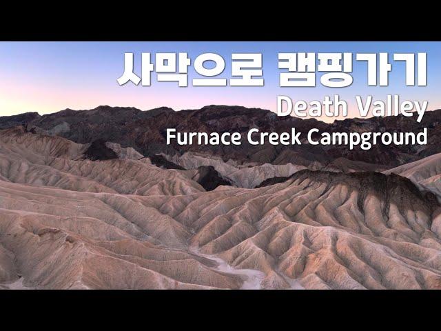 미국캠핑 | 데스밸리 사막으로 캠핑가기 Furnace Creek Campground, Death Valley