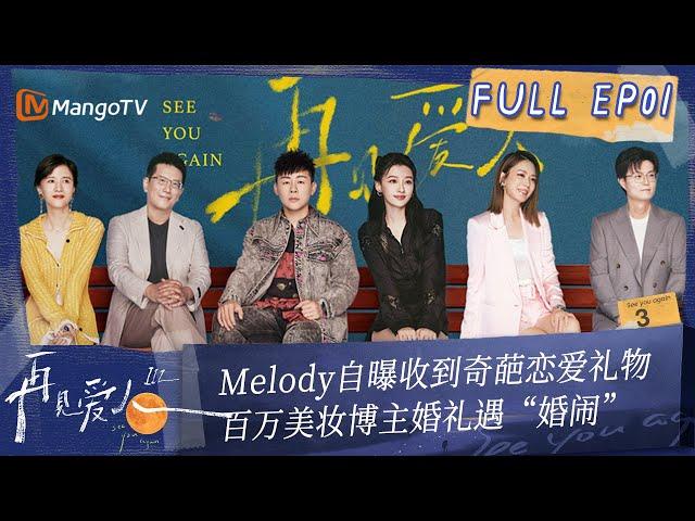 Multi Sub《再见爱人3》第1期：Melody自曝收到奇葩恋爱礼物 百万美妆博主婚礼遇“婚闹” | See You Again S3 EP1 | MangoTV #SeeYouAgain