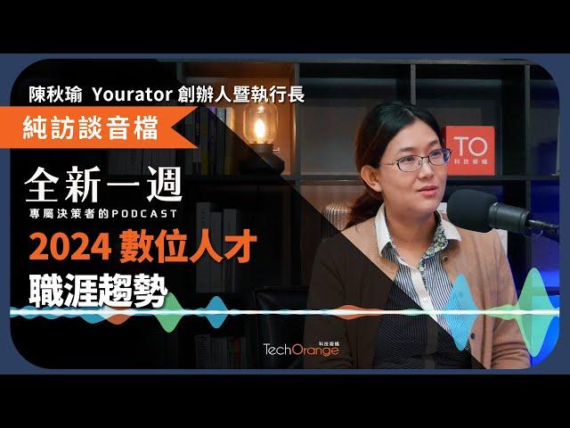 全新一週 2024 Podcast Ft. 陳秋瑜｜想轉職？想找員工？Yourator 創辦人解析 2024 數位人才職涯趨勢！