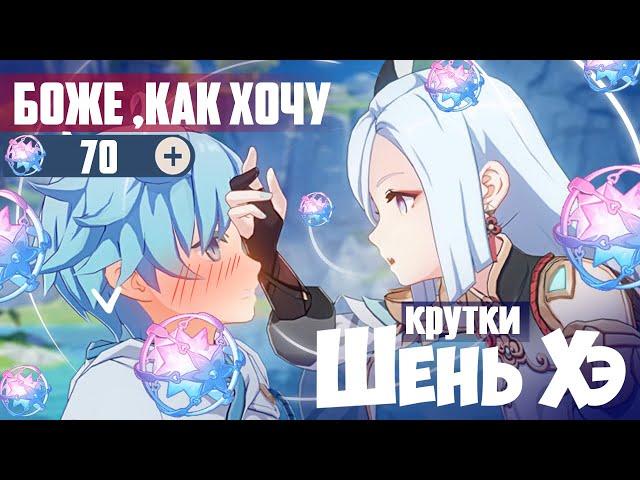 ШЭНЬ ХЭ НАС НЕ ХОЧЕТ, НО ВОТ ОРУЖЕЙНЫЙ БАННЕР... | КРУТИМ ШЕНЬ ХЭ | Genshin impact 3.5